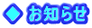 ◆ お知らせ
