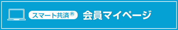 スマート共済 会員マイページ