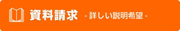 資料請求フォーム