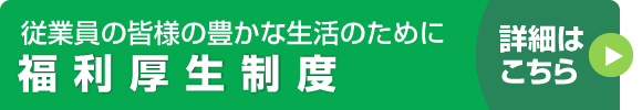 福利厚生制度 詳細はこちら