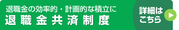 退職金共済制度 詳細はこちら